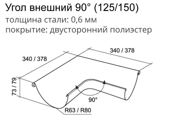 Угол желоба внешний, 90°