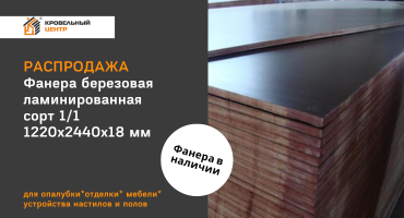 Ламинированная фанера от 19300 тг за лист