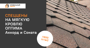 Мягкая кровля серии "ОПТИМА" от 1950 тг/м2