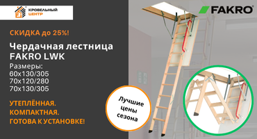 Скидка до 25% на чердачные лестницы FAKRO LWK