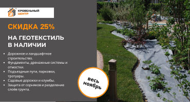 Скидка 25% на весь ассортимент геотекстиля в наличии