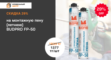 Только до 31 октября - СКИДКА 29% на монтажную пену BUDPRO FP-50