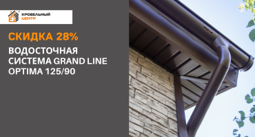 СКИДКА 28% на водосточную систему Optima 125×90